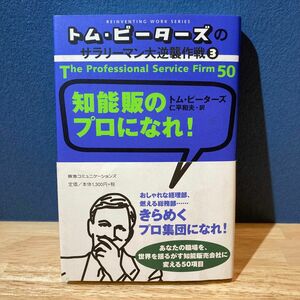 知能販のプロになれ！ （トム・ピーターズのサラリーマン大逆襲作戦　３） トム・ピーターズ／〔著〕　仁平和夫／訳