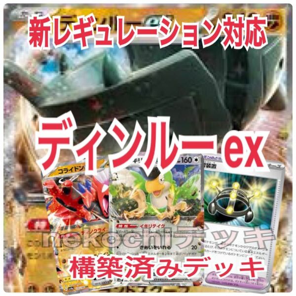 新レギュレーション対応　ディンルー ex 構築済みデッキ