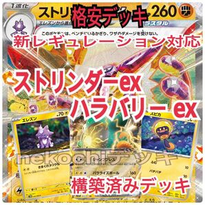 格安デッキ　新レギュレーション対応　ストリンダーex ハラバリー ex 構築済みデッキ