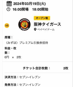 3/19(火)オープン戦　福岡ソフトバンクホークスVS阪神タイガース　みずほプレミアムシート引換券ペア