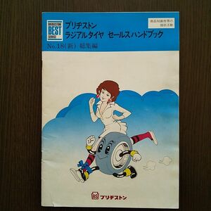 ブリヂストン ラジアルタイヤ セールスハンドブック (1975年) 昭和50年 当時物