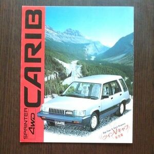 トヨタ スプリンター カリブ 4WD カタログ (1985年) 昭和60年 旧車