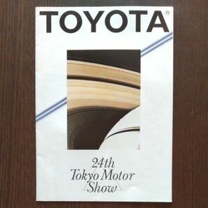 昭和56年 第24回 東京モーターショー トヨタパンフレット(1981年)