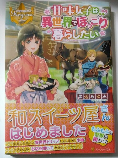 甘味女子は異世界でほっこり暮らしたい （レジーナブックス） 黒辺あゆみ／〔著〕