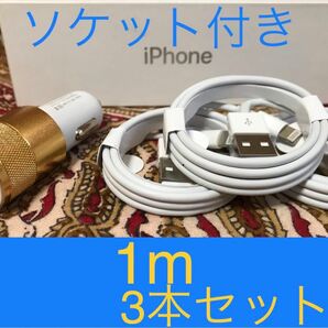 iPhone充電器 ライトニングケーブル 3本 1m シガーソケットセット