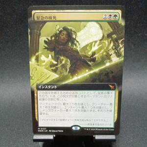 ☆MTG　緊急の検死 ・ノーマル