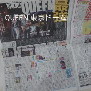 東京中日スポーツ　2月14日　QUEEN 東京ドームライブ　【最終値下げ！