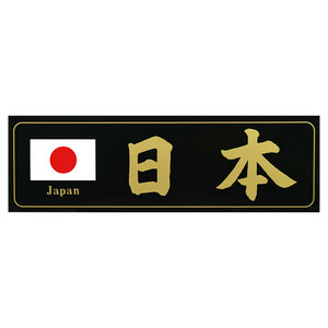 国旗◆メール100円◆ 日本 PP素材,耐水 東洋マーク ステッカー 218