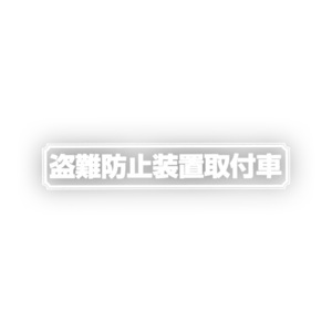◆メール100円◆ 盗難防止 中 白 PP素材,耐水 東洋マーク ステッカー Z-2233