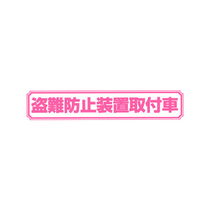 ◆メール100円◆ 盗難防止 中 ピンク PP素材,耐水 東洋マーク ステッカー 2235