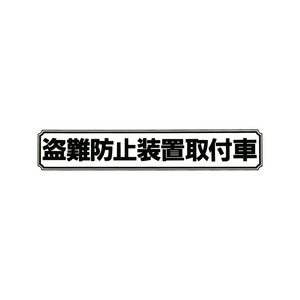 ◆メール100円◆ 盗難防止 中 ２枚入 PP素材,耐水 東洋マーク ステッカー 3068