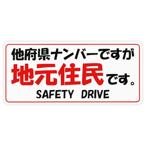 ◆メール100円◆ 地元住民 PP素材,耐水 東洋マーク ステッカー 3541