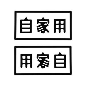 ◆メール100円◆ 自家用 中 2枚入 PP素材,耐水 東洋マーク ステッカー MC-BS