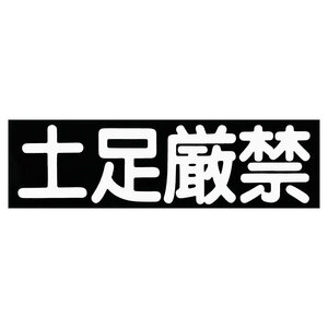 ◆メール100円◆ CAUTION 蓄光 PP素材,耐水 東洋マーク ステッカー 3053