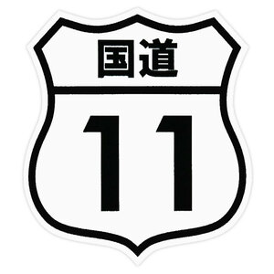 ◆メール100円◆ 国道11号線 PP素材,耐水 東洋マーク ステッカー 8012