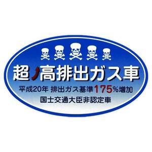 ◆メール100円◆ 超高排出ガス車 PP素材,耐水 東洋マーク ステッカー 3342