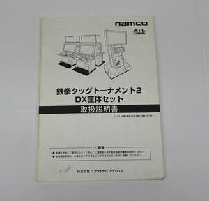 アーケード版 鉄拳タッグトーナメント2 DX筐体セット 取扱説明書