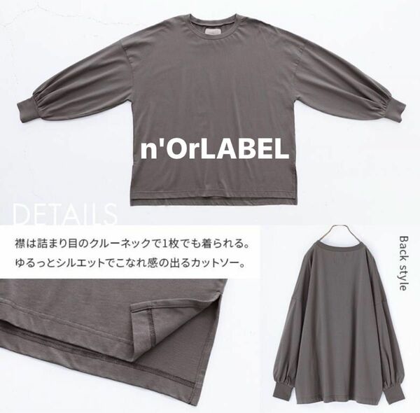 n'OrLABEL ロング 長袖Tシャツ ドロップショルダー レディース トップス カットソー綿100％　チャコール