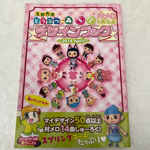 とびだせ どうぶつの森 デザインブック ぴこぷり付録