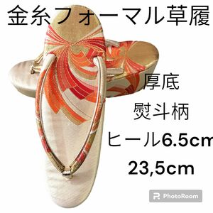 ふ5　金糸草履　熨斗柄　フォーマル草履　23,5cm　厚底ヒール6,5cm　振り袖　和装小物 和装 下駄 女性用 七五三