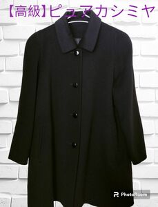 【高級 】PURE CASHMERE ピュアカシミヤ100% ロングコート 黒 カシミヤコート ブラック