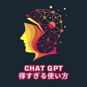 ChatGPTのお得な使い方　自分でコンテンツ作成しなくても有料級のデータ商品を無尽蔵に作る事が出来る方法