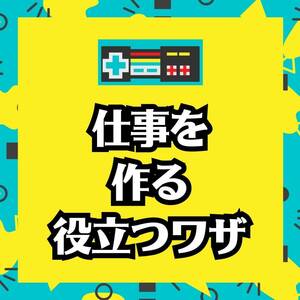 仕事の作り方　経験の無い子どもが挑戦していきなり一週間で10万円　本気で稼ぐ最強の戦略　