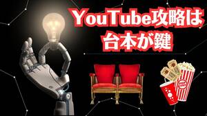 AIでYouTubeの台本を作ろう　面白い企画は再生回数に直結　広告収入を稼ぐなら内容の面白い台本が必須　