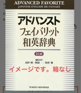 【値下げしました】アドバンストフェイバリット和英辞典 東京書籍