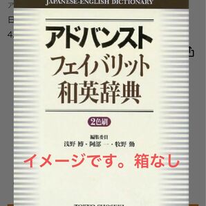 【値下げしました】アドバンストフェイバリット和英辞典 東京書籍