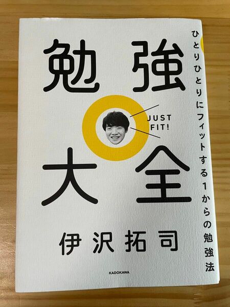 勉強大全 ひとりひとりにフィットする1からの勉強法　伊沢拓司 勉強大全 伊沢拓司