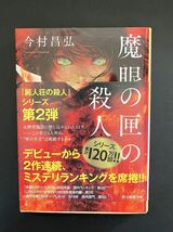 即決　魔眼の匣の殺人　今村昌弘_画像1