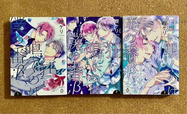 狂い鳴くのは僕の番;β 1〜3/楔ケリ