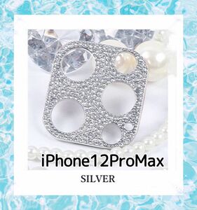 iPhone12proMax キラキラ ストーン カメラカバー*【シルバー】