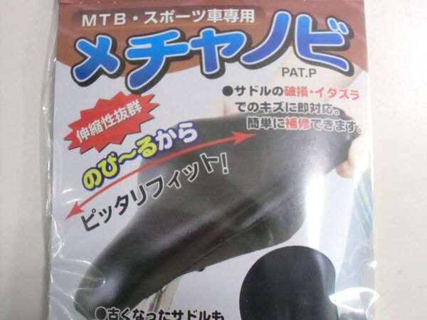 ■MARUTO◆自転車サドルカバー メチャノビ★MTB・スポーツ車専用★ブラック(黒)★