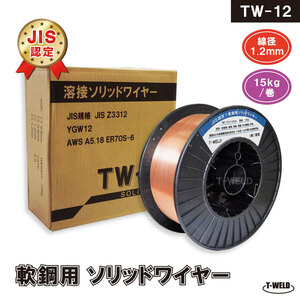 JIS認定 溶接ソリッドワイヤ TW-12 1.2mm ×15kg/巻 YM-28 MG-50T YM-50T SM-70 KC-28 等適合・1巻