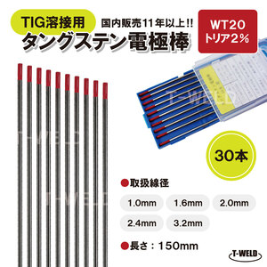 ＜訳あり：長期在庫＞ TIG溶接用 タングステン電極棒 トリタン WT20×1.6mm・30本　「溶接消耗品プロ店」