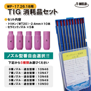 TIG 消耗品セット WP-17 WP-26 WP-18 （ WT20 2.4mm×10本 セラミックノズル×5本）