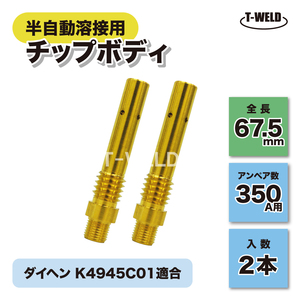 CO2 半自動 溶接 チップボディ 350A用 ダイヘン K4945C01適合 2本セット 長さ:67.5mm