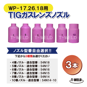 組み合わせ自由選択 TIG ガスレンズノズル 4番～10番 3本 54N14-10 54N14 54N15 54N16 54N17 54N18 適合