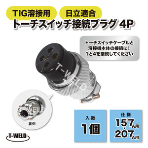 日立適合 TIG 溶接 トーチスイッチ 接続プラグ 4P 157A 207A用 1個