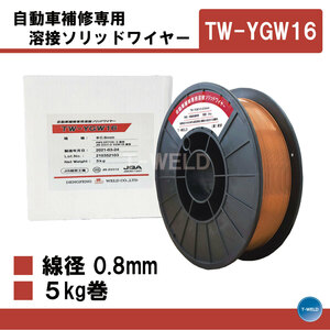 自動車 補修 専用 溶接ソリッドワイヤー TW-YGW16　線径 0.8mm×5kg/巻 JIS認定工場 1巻単価