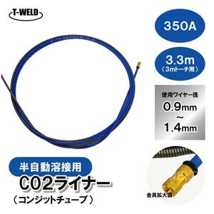 ダイヘン CO2 トーチ 用ライナー ( コンジットチューブ ) 350A×3.4m