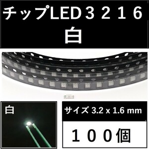 送料無料 3216 (インチ表記1206) チップLED 100個 白 ホワイト E42