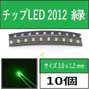 送料無料 2012 (インチ表記0805) チップLED 10個 緑 グリーン E111