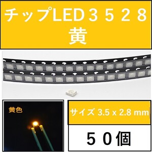 送料無料 3528 (インチ表記1210) チップLED 50個 黄色 イエロー E41