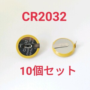 送料無料 タブ付き コイン電池 ボタン電池 CR2032 10個セット FC SFC ファミコン スーパーファミコン 電池交換 バックアップ E21　.