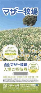 □ マザー牧場 入場ご招待券 有効期限2024年3/31 □1~9枚　 