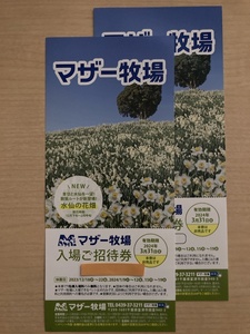 □□ マザー牧場 入場ご招待券 2枚ペア 有効期限2024年3/31 □ 1~9セット