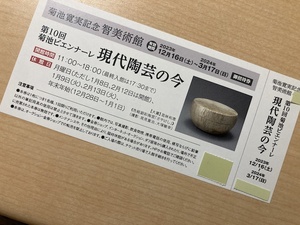 ◆第10回菊池ビエンナーレ 現代陶芸の今 菊池寛実記念 智美術館　招待券 ◆ 3/17まで ◆ 1-2枚